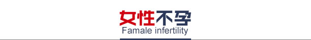 女性不孕